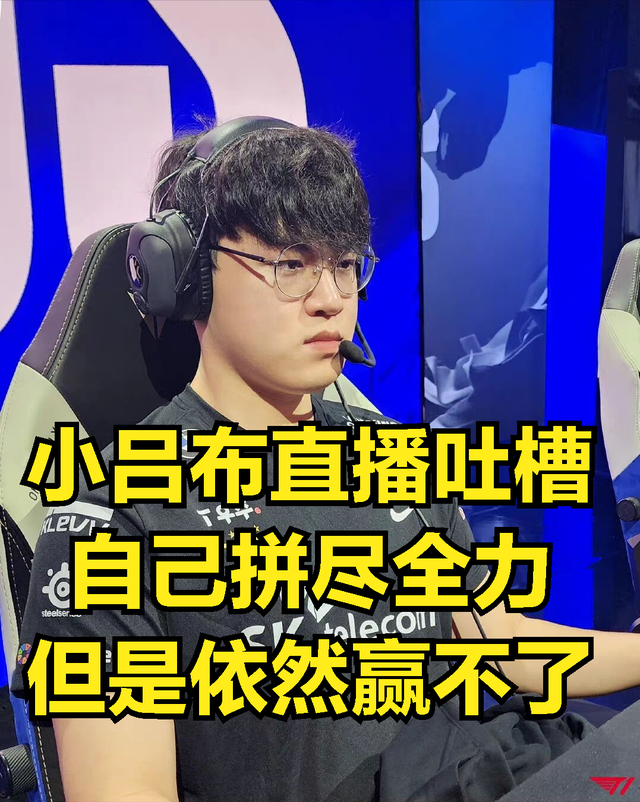 小吕布直播哭诉命运不公：个人实力比deft强，自己却拿不到冠军
