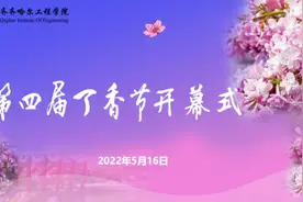 学校第四届丁香节正式启幕图片
