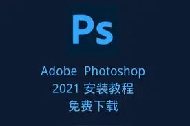 Photoshop安装教程（mac、windows)图片