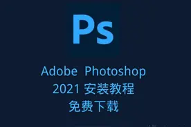 Photoshop安装教程（mac、windows)图片