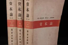 上海学人 | 两代学人的《资本论》翻译图片