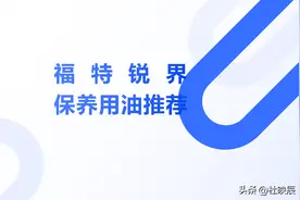 福特锐界全系保养用油指南：粘度认证周期全解析图片