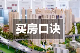 买房选房9字口诀，买边、买中、买三、不买二，舒适又划算图片