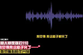 手机欠费，失意男子深夜拨打110，对话让人泪目，网友：加油，熬过各自的苦图片