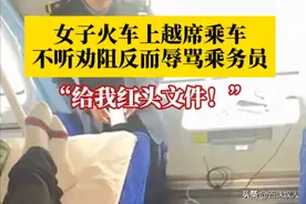闹大了！女子越席乘车辱骂乘务员，卧铺到终点未补票，铁路局回应图片