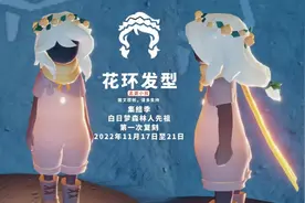 光遇：17号复刻花环，仙女系的发型，兑换价格112蜡烛图片