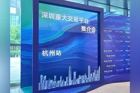 大市场，新机遇！深圳五大交易平台首次集中亮相推介图片