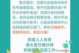 如何区分流调电话和诈骗电话？沈阳警方抗疫反诈两不误图片