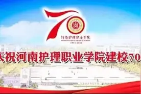 河南护理职业学院建校70周年成就系列报道之校企合作篇图片