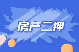 按揭房也能直接做二押？武汉各大银行二押政策盘点图片