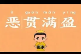 一天一成语：恶贯满盈图片