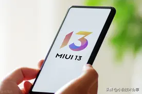 MIUI通过这5个设置，可以更加省电和提升流畅度，小米红米通用图片