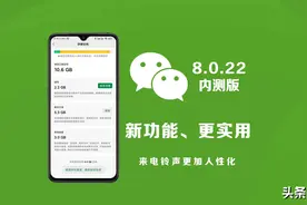 微信8.0.22最新内测版发布，新增这些新功能图片