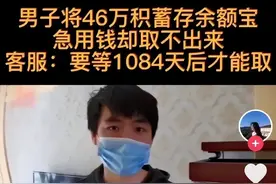 46万元转入余额宝，要三年才能取出？支付宝回应图片