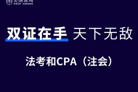 法考和CPA的对比：考了有啥好处？哪个更难？还能兼顾？图片