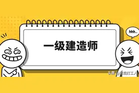 撤销注册！78人因挂靠一级建造师证书被查处图片
