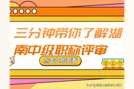 三分钟带你快速了解湖南中级职称评审，你值得拥有图片