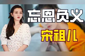 "恨嫁小花"宋祖儿：15岁傍上富二代着急生娃，成名后背刺表姐舒畅图片