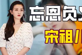 "恨嫁小花"宋祖儿：15岁傍上富二代着急生娃，成名后背刺表姐舒畅图片