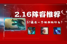「2.16阵容推荐」S7最后一个版本玩什么？速速抓紧时机上王者图片