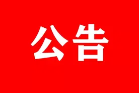 盘锦市兴隆台区针对校外培训机构未缴纳风险保证金违规办学行为发布处理公告图片