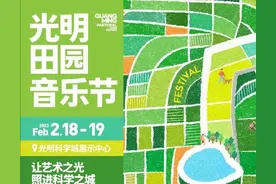 倒计时3天！光明田园音乐节节目单正式公布！图片