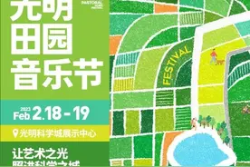 倒计时3天！光明田园音乐节节目单正式公布！图片