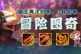 云顶之弈：版本冲分冷门思路！没错，就是赌老鼠图片