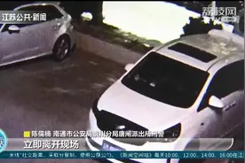 南通一车主心大没关后备厢 8万元“不翼而飞”图片