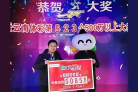 云南彩民喜中5085万大奖，得知中大奖，激动的一晚上没睡着图片