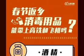 酒精、消毒凝胶能带上高铁和飞机吗？解答来了图片