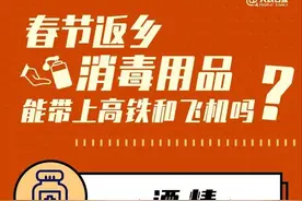 酒精、消毒凝胶能带上高铁和飞机吗？解答来了图片
