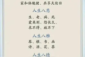 人生八喜、八悲、八雅、八德你知道多少？收藏慢慢看！图片