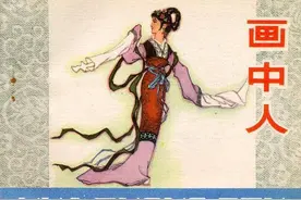 古代故事连环画：《画中人》图片