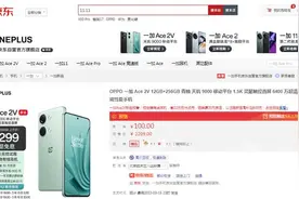 一加 Ace 2V正式发布 京东参与预售可享以旧换新至高补贴600元图片