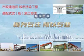 市政建造师 城市桥梁工程 装配式梁（板）施工技术图片