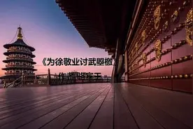 战斗文学的名篇《为徐敬业讨武曌檄》，气势排山倒海，不可不读图片