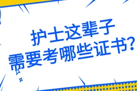 护士这辈子需要考哪些证书？图片