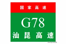 中国国家高速公路系列——第35期·汕昆高速公路图片
