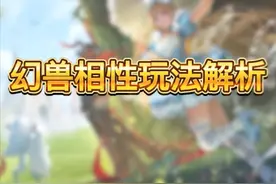 魔域幻兽相性玩法解析，影响战斗力加成，还会影响评分图片