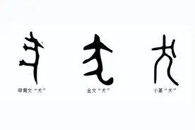 说文解字：十二生肖之—“狗”图片