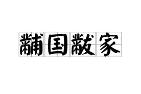 一天一成语:黼国黻家图片