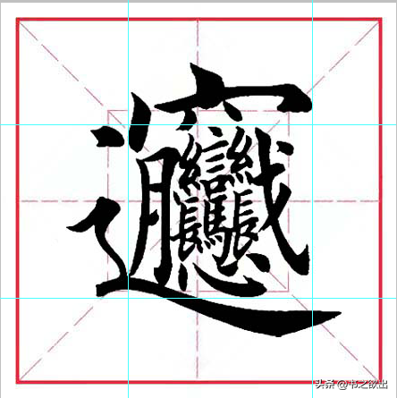 每日一字345：biang