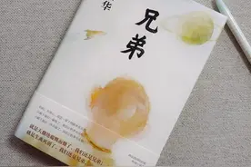 兄弟（余华）图片