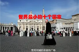 世界上人口最少的10个国家，你能说出几个？图片