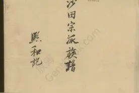 康熙三十一年（1692）手抄安徽黄山黔县沙田汪氏族谱图片