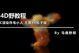（图文+视频）C4D野教程：OC渲染炸毛小人 不用XP粒子版图片