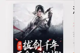 《洪荒：拔剑千年，开启人族时代》-北暝有魣图片