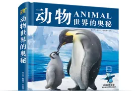 图书推荐：《动物世界的奥秘》讲述AR技术与神奇动物的亲密接触图片
