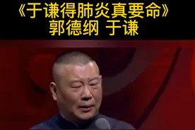《于谦得肺炎真要命》郭德纲 于谦#郭德纲图片
